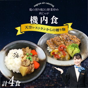【ふるさと納税】天空レストランからの贈物 機内食 4食セット《2種×2食》【肉じゃが・鶏の照り焼きと野菜炒め】飛行機 セントレア 中部国際空港 弁当 時短 詰め合わせ 惣菜 和食 料理 冷凍