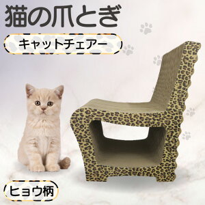 【ふるさと納税】猫の爪とぎ キャットチェアー 【選べる13色】 猫 爪とぎ ダンボール ペット用玩具 丈夫 写真映え 日本製 常滑市 国産 おもちゃ ペット 椅子 インテリア かわいい 送料無料