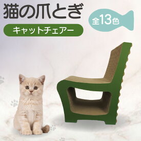 【ふるさと納税】猫の爪とぎ キャットチェアー 【選べる13色】 猫 爪とぎ ダンボール ペット用玩具 丈夫 写真映え 日本製 常滑市 国産 おもちゃ ペット 椅子 インテリア かわいい 送料無料