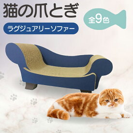 【ふるさと納税】猫の爪とぎ ラグジュアリーソファ【全9色から選択】 クラフト工房 クレアル 愛猫 爪とぎ ペット用品 ペット用玩具 日用品 ソファ 送料無料