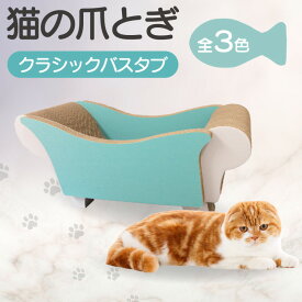 【ふるさと納税】猫の爪とぎ クラシックバスタブ【全3色から選択】クラフト工房 クレアル 愛猫 爪とぎ ペット用品 ペット用玩具 日用品 送料無料