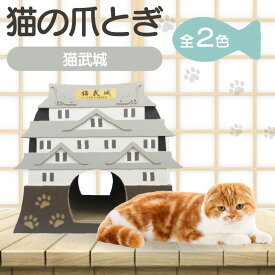 【ふるさと納税】猫の爪とぎ 猫武城【選べる2色】 グレー ネイビー 爪とぎ 猫 城 猫武城 くらふと工房 クレアル キャット用品 ペット用玩具 室内 ねこ 段ボール 送料無料
