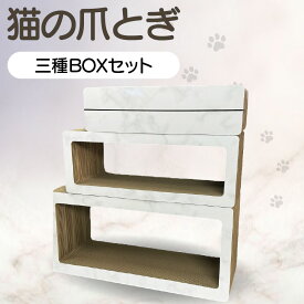 【ふるさと納税】猫の爪とぎ 三種BOXセット 【カラー：大理石柄・白】 猫 爪とぎ ダンボール 丈夫 写真映え 日本製 常滑市 国産 おもちゃ ペット トンネル インテリア かわいい 送料無料