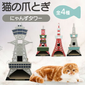 【ふるさと納税】猫の爪とぎ にゃんずタワー【選べるタイプ】 猫 爪とぎ 建物モチーフ ダンボール 丈夫 写真映え 日本製 常滑市 国産 おもちゃ ペット タワー インテリア かわいい 送料無料