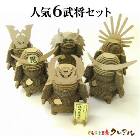 【ふるさと納税】クラフト武将 人気6武将セット ダンボール 工作 武将 夏休み はさみ カッター のり 不要 安全 子供 遊び プレゼント 小学生 大人 親子で 立体的 キット 日本製 送料無料