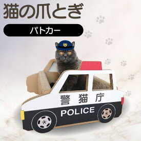【ふるさと納税】猫の爪とぎ パトカー 猫 爪とぎ ダンボール 丈夫 写真映え 日本製 常滑市 国産 おもちゃ ペット なりきり インテリア かわいい 車 送料無料
