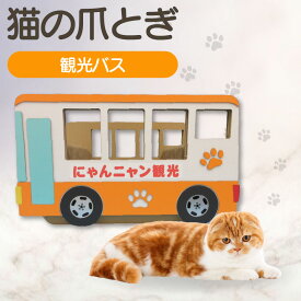 【ふるさと納税】猫の爪とぎ 観光バス 猫 爪とぎ ダンボール 丈夫 写真映え 日本製 常滑市 国産 おもちゃ ペット バス 乗り物 運転手 なりきり インテリア かわいい 送料無料