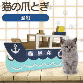 【ふるさと納税】猫の爪とぎ 漁船 猫 爪とぎ ダンボール 丈夫 写真映え 日本製 常滑市 国産 おもちゃ ペット インテリア かわいい 船 なりきり 送料無料