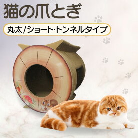 【ふるさと納税】猫の爪とぎ 丸太【選べるタイプ（ロング・ハウスタイプ / ショート・トンネルタイプ）】猫 爪とぎ ダンボール 丈夫 写真映え 日本製 常滑市 国産 おもちゃ ペット インテリア かわいい ハウス ロング 送料無料