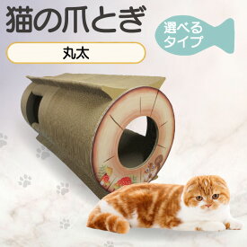 【ふるさと納税】猫の爪とぎ 丸太【選べるタイプ（ロング・ハウスタイプ / ショート・トンネルタイプ）】猫 爪とぎ ダンボール 丈夫 写真映え 日本製 常滑市 国産 おもちゃ ペット インテリア かわいい ハウス ロング 送料無料