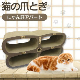 【ふるさと納税】猫の爪とぎ にゃん莊アパート（部屋番号付） 猫 爪とぎ ダンボール 丈夫 写真映え 日本製 常滑市 国産 おもちゃ ペット インテリア かわいい アパート 4部屋 多頭飼い 送料無料