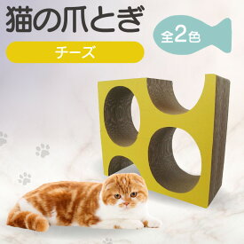 【ふるさと納税】猫の爪とぎ チーズ 【2色からお選びください】 くらふと工房クレアル キャット 猫用品 ペット用品 ペット 猫 室内遊び チーズ 猫用玩具 爪とぎ 愛猫 贈り物 プレゼント 送料無料