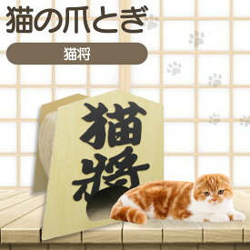 【ふるさと納税】猫の爪とぎ 猫将 猫 爪とぎ ダンボール 丈夫 写真映え 日本製 常滑市 国産 おもちゃ ペット インテリア かわいい 将棋 送料無料