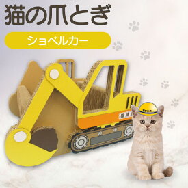 【ふるさと納税】猫の爪とぎ ショベルカー 猫 爪とぎ ダンボール 丈夫 写真映え 日本製 常滑市 国産 おもちゃ ペット なりきり インテリア かわいい 動物 乗り物 送料無料