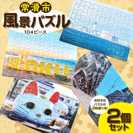 【ふるさと納税】常滑市風景パズル《104ピース》【2個セット】フレーム付き 常滑市の風景 中部国際空港セントレア りんくうビーチ やきもの散歩道 パズル ジグソーパズル フォト プレゼント 日本製 空港送料無料