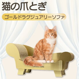 【ふるさと納税】猫の爪とぎ ゴールドラグジュアリーソファ GOLD クラフト工房 クレアル ゴージャス 愛猫 爪とぎ ペット用品 ペット用玩具 日用品 ソファ ねこちゃん 送料無料