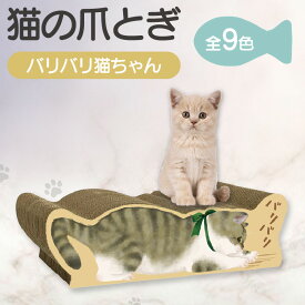 【ふるさと納税】猫の爪とぎ バリバリ猫ちゃん【選べる9種類】可愛いにゃんこの絵柄 クラフト工房 クレアル 愛猫 爪とぎ ペット用品 ペット用玩具 日用品 コンパクト ねこちゃん 送料無料