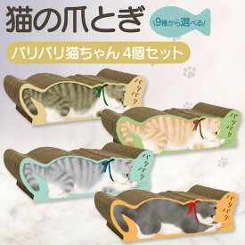 【ふるさと納税】猫の爪とぎ バリバリ猫ちゃん【4個セット】※ご希望のタイプお選びいただけます。 可愛いにゃんこの絵柄 クラフト工房 クレアル 愛猫 爪とぎ ペット用品 ペット用玩具 日用品 コンパクト ねこちゃん 送料無料