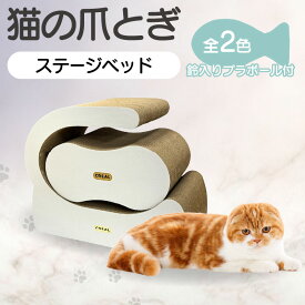 【ふるさと納税】猫の爪とぎ ステージベッド 鈴入プラボール 2ケ付【2色から選択（黒・白）】クラフト工房 クレアル 愛猫 爪とぎ ペット用品 ペット用玩具 日用品 送料無料