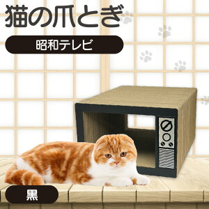 【ふるさと納税】猫の爪とぎ 昭和テレビ 【全6色からご選択ください】クラフト工房クレアル 猫用品 ペット キャット 爪とぎ レトロ 可愛い家族 段ボール製 送料無料