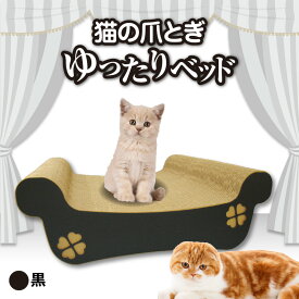 【ふるさと納税】猫の爪とぎ　ゆったりベッド（カラー：黒）