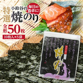 【ふるさと納税】《お歳暮対応可！》【贅沢な味わい】特選 小鈴谷の焼のり 5帖【全形10枚×5袋】 海苔 焼き海苔 乾物 磯の香り 海の幸 海藻 おにぎり お弁当 海苔巻き 食品大きい海苔 朝食 和食 国産 常滑 送料無料