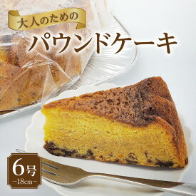 【ふるさと納税】大人のためのパウンドケーキ【 6号 ・ 1ホール 】 18cm ウイスキー知多に漬けました 洋菓子 レーズン ラム酒 焼き菓子 パウンドケーキ 大人の味 グルメ 贈り物 ギフト送料無料