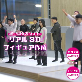 【ふるさと納税】【寄附前に来社が必要な返礼品です】思い出をカタチに リアル3Dフィギュア 作成【1人分×1体】【サイズをお選びください】フルカラー フィギュア 3Dプリンター 人形 想い出 世界に一つだけ ライフイベント オリジナル製作 フィギュア製作 プレゼント