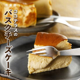 【ふるさと納税】【冷凍便】ココテラスのバスクチーズケーキ