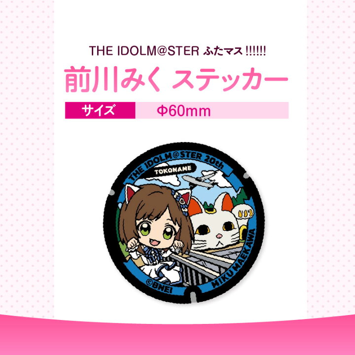 楽天市場】【ふるさと納税】アイドルマスター《 前川みく 》ふたマス 