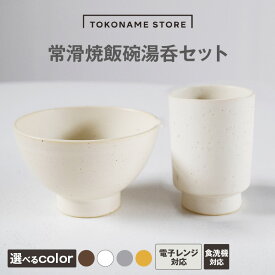 【ふるさと納税】常滑焼 飯碗 湯呑セット【選べるカラー】陶器 常滑焼 日本製 湯呑 茶碗 焼き物 セット TOKONAME STORE 食器 和モダン おしゃれ 映え 可愛いデザイン シンプル 特産品 常滑市 返礼品 日本六古窯 山源陶苑 送料無料