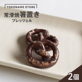 【ふるさと納税】常滑焼 箸置き プレッツェル【2個セット】陶器 常滑焼 日本製 カトラリーレスト 焼き物 ペア TOKONAME STORE カトラリー 和モダン おしゃれ 映え 可愛いデザイン はし置き 特産品 常滑市 返礼品 日本六古窯 山源陶苑 送料無料