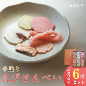 【ふるさと納税】《お歳暮対応可！》手焼きえびせんべい【人気おすすめ6種の詰め合わせセット】えびせんべい 食べ比べ 菓子 和菓子 えび おやつ 煎餅 海の幸 えびせん お土産 贈り物 ギフト 贈答用 常滑 常温保存 送料無料