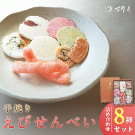【ふるさと納税】《お歳暮対応可！》手焼きえびせんべい【人気おすすめ8種の詰め合わせセット】えびせんべい 食べ比べ 菓子 和菓子 えび おやつ 煎餅 海の幸 えびせん お土産 贈り物 ギフト 贈答用 常滑 常温保存 送料無料