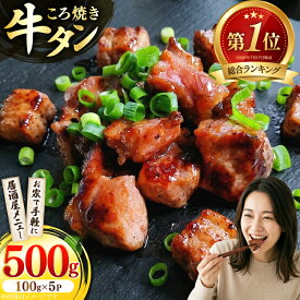 【ふるさと納税】 ＼総合1位／ 牛タン 牛肉 ころ焼き 100g 5パック 計500g [ユーエイエム 愛知県 江南市 ko23btu600002-o] 牛たん タン 牛タン 小分け 牛 肉 焼肉 BBQ アウトドア バーベキュー 冷凍 焼くだけ ひとくちサイズ
