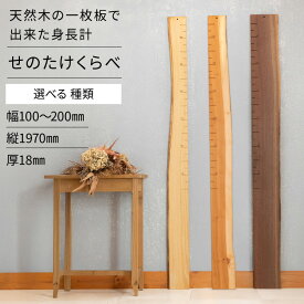 【ふるさと納税】 身長計 せのたけくらべ 選べる 種類 [綜合家具 ヤマケン 愛知県 江南市 ko23btu660003] 木製 木製身長計 天然木 ウォールナット はんの木 しゅりざくら くりの木 出産祝い 成長記録
