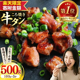 【ふるさと納税】【楽天限定寄附額 4,500円】 牛 牛タン ころ焼き 100g 5パック 計500g [ユーエイエム 愛知県 江南市 ko23btu600002-o] 牛たん タン 牛肉 肉 焼肉 BBQ アウトドア バーベキュー 冷凍 焼くだけ ひとくちサイズ ◎