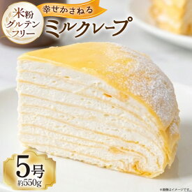 【ふるさと納税】 ケーキ グルテンフリー 名古屋コーチン使用 ミルクレープ 【 5号 】 [ボワード 愛知県 江南市 ko23btu250000] けーき スイーツ クレープ ミルクレープ 名古屋コーチン カスタード