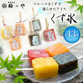 【ふるさと納税】 アイス くず氷 計13本 [御菓子所 梅のや 愛知県 江南市 ko23btu310007] アイスクリーム デザート 練乳いちご 抹茶大納言 みかん パイン いちご 抹茶 ストロベリー 食べ比べ 詰め合わせ 葛氷