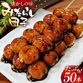 【ふるさと納税】 だんご みたらし団子 50本入り [五王製菓 愛知県 江南市 ko23btu510001] 団子 お団子 みたらし 和スイーツ 和菓子 スイーツ おやつ