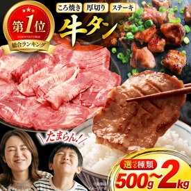 【ふるさと納税】★楽天セレクション★ ＼総合1位／ 牛タン 牛肉 ころ焼き 厚切り牛タン 牛たんステーキ 選べる 種類 内容量 [ユーエイエム 愛知県 江南市 ko23btu600002-o] 牛たん タン 小分け 牛 肉 焼肉 アウトドア バーベキュー 冷凍 小分け 焼くだけ ひとくちサイズ ◎