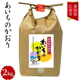 【ふるさと納税】No.001 愛知県江南産あいちのかおり　2kg ／ 安心 安全 大粒 お米 送料無料 愛知県