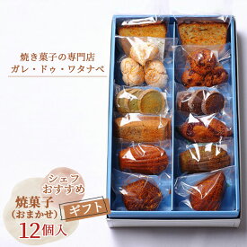 【ふるさと納税】シェフおすすめ焼菓子12個入りギフト（おまかせ） ／ スイーツ お菓子 焼菓子 マドレーヌ フィナンシェ 詰め合わせ ガレ ガレ・ドゥ・ワタナベ 菓子 洋菓子 個包装 盛り合わせ セット 色々 送料無料 愛知県 No.041