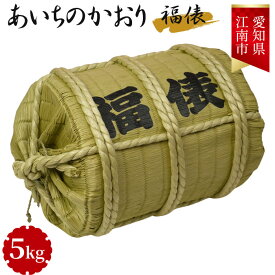 【ふるさと納税】No.092 愛知県江南産あいちのかおり　5kg入り　福俵 ／ 安心 安全 大粒 お米 送料無料 愛知県