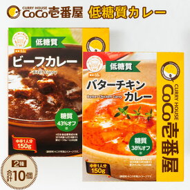 【ふるさと納税】No.093 CoCo壱番屋　低糖質カレー2種（計10個）詰め合わせ ／ 糖質オフ 低糖質 ビーフカレー バターチキンカレー 送料無料 愛知県