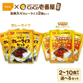 【ふるさと納税】Coco壱番屋監修 尾西のカレーライス＆マイルドカレーセット ／ レトルトカレー カレー 防災 防災食 アルファ米 長期保存食 非常食 ローリングストック レトルト 備蓄 常温保存 送料無料 愛知県 No.105