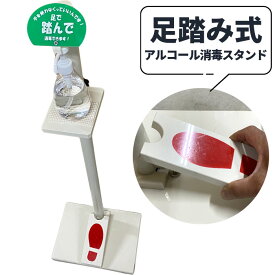 【ふるさと納税】No.113 コロナ対策用【プラスチック製　足踏み式アルコール消毒スタンド 非接触タイプ】1セット ／ 消毒液 非接触 アルコール消毒液 足踏み スタンド 足踏み式消毒液スタンド コロナウイルス 防止 ウイルス コロナ 送料無料 愛知県