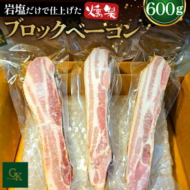【ふるさと納税】【化学調味料等無添加】岩塩だけで仕上げた燻製ブロックベーコン ／ 肉加工品 豚 豚肉 ポーク 岩塩 アンデス紅塩 酒の肴 つまみ くんせい 無化調 ベーコン ロースハム グリュン江南 添加物不使用 無添加 送料無料 愛知県 No.137