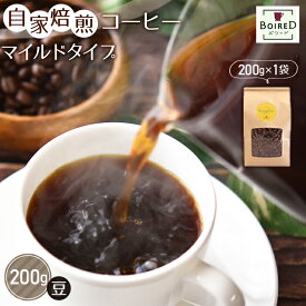 【ふるさと納税】No.152 自家焙煎コーヒー　マイルドタイプ【豆】　200g（200g×1袋） ／珈琲 ボワード コク ショコラ 送料無料 愛知県