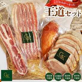 【ふるさと納税】【化学調味料等無添加】「王道セット」 ／ 肉加工品 岩塩 アンデス紅塩 酒の肴 つまみ くんせい 無化調 おつまみ 惣菜 スモーク チキン ベーコン ハム こだわり グリュン江南 愛知県 No.184